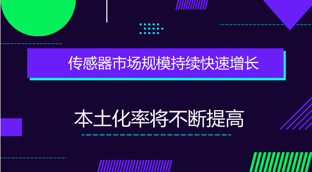 传感器市场规模持续快速增长 本土化率将不断提高